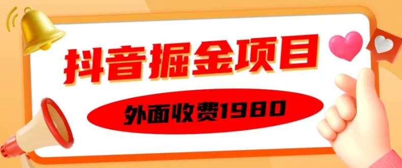 外面收费1980的抖音掘金项目，单设备每天半小时变现150可矩阵操作，看完即可上手实操【揭秘】-山河网创