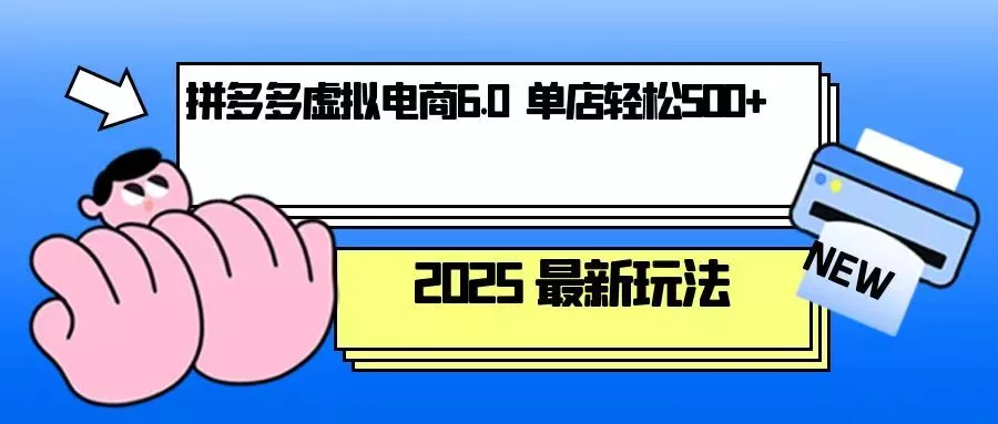 拼多多虚拟电商，单人操作10家店，单店日盈利500+-山河网创