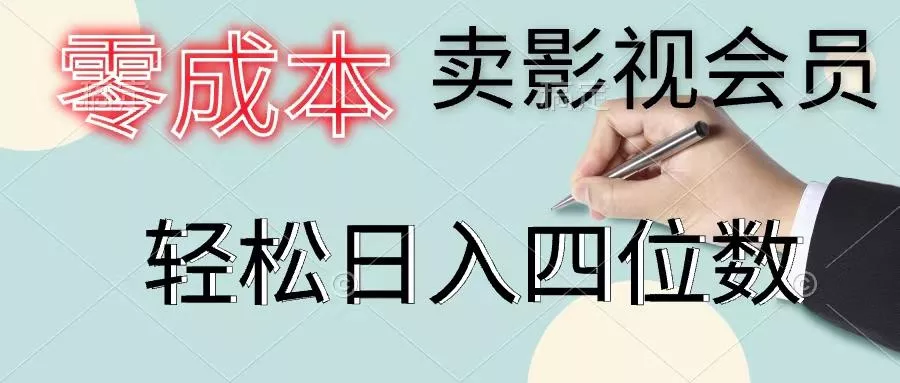 零成本卖影视会员，一天卖出上百单，轻松日入四位数-山河网创