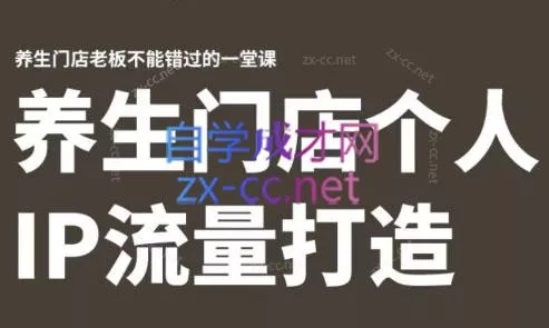 林老师·养生门店个人IP流量打造-山河网创