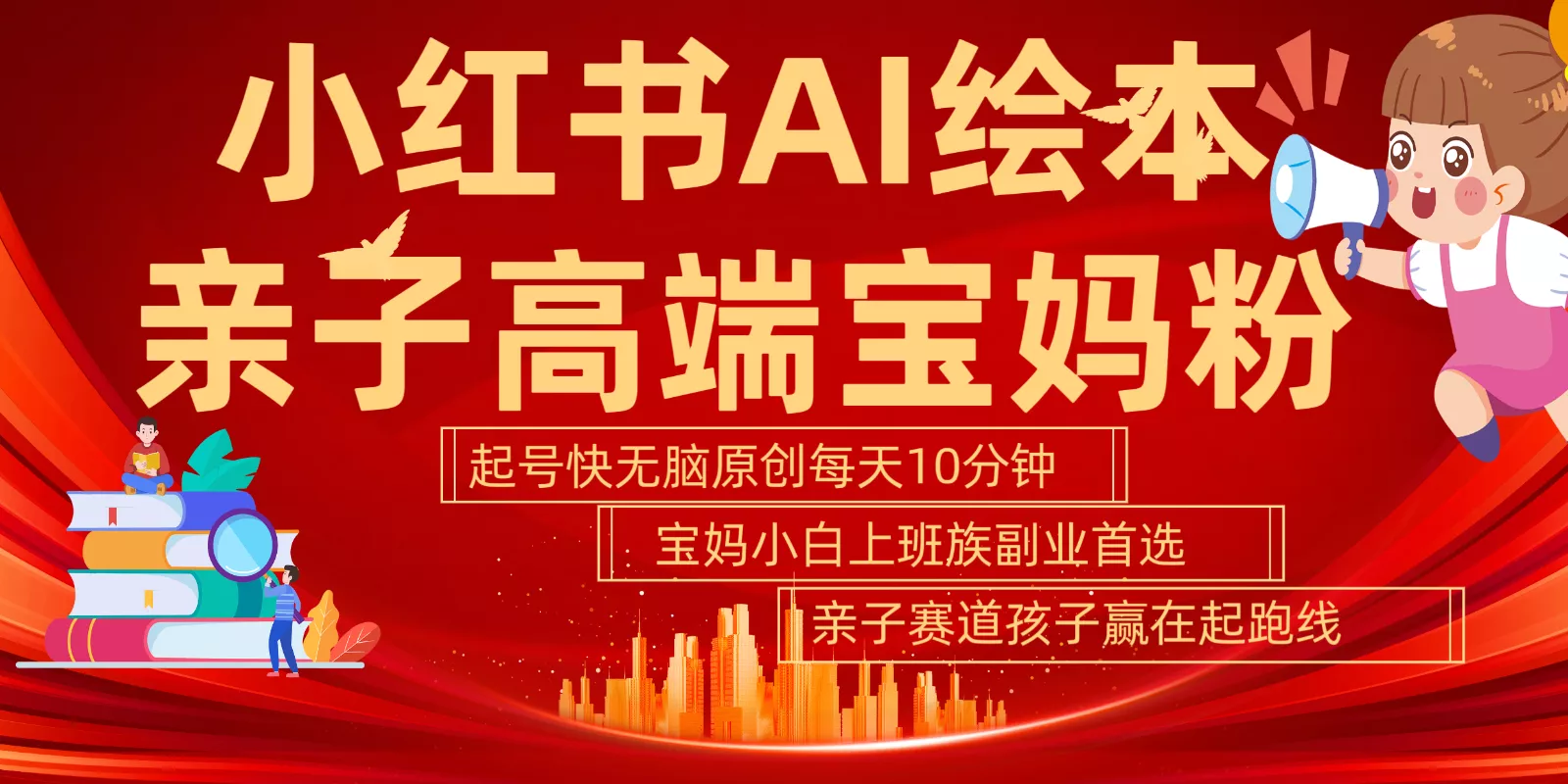 小红书AI绘本亲子赛道 高端宝妈粉 起号快五分钟无脑原创 小白宝妈上班族轻松玩赚副业-山河网创
