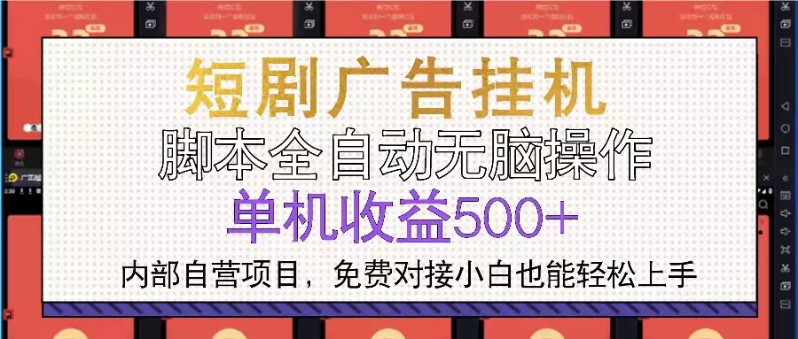 短剧广告全自动挂机 单机单日500+小白轻松上手-山河网创