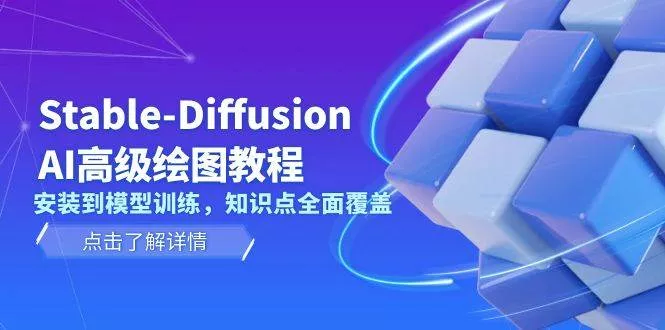 Stable Diffusion AI高级绘图教程，安装到模型训练，知识点全面覆盖-山河网创