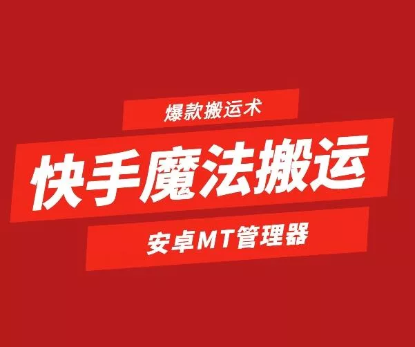 快手魔法搬运，1:1爆款搬运术，仅限安卓手机-山河网创