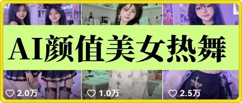 云天AI美女6.0：颜值美女热舞短视频教程-山河网创