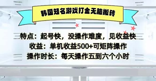 韩国知名游戏打金无脑搬砖单机收益500-山河网创