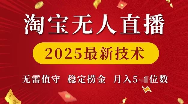 淘宝无人直播2025最新技术 无需值守，稳定捞金，月入5位数【揭秘】-山河网创