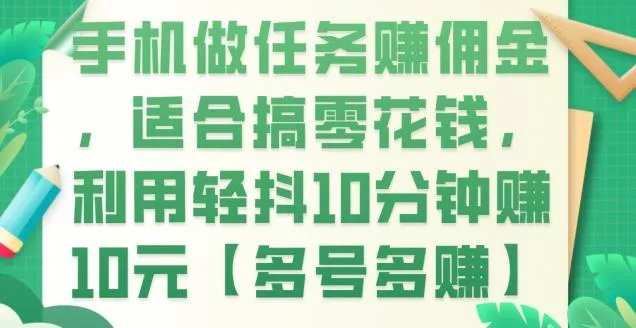 手机做任务赚佣金，适合搞零花钱，利用轻抖10分钟赚10元【多号多赚】-山河网创