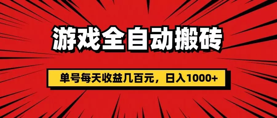 游戏全自动搬砖，单号每天收益几百元，日入1000+-山河网创