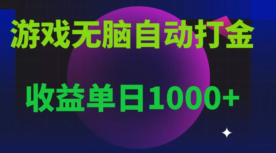 无脑自动搬砖游戏，收益单日1000+ 可多号操作-山河网创