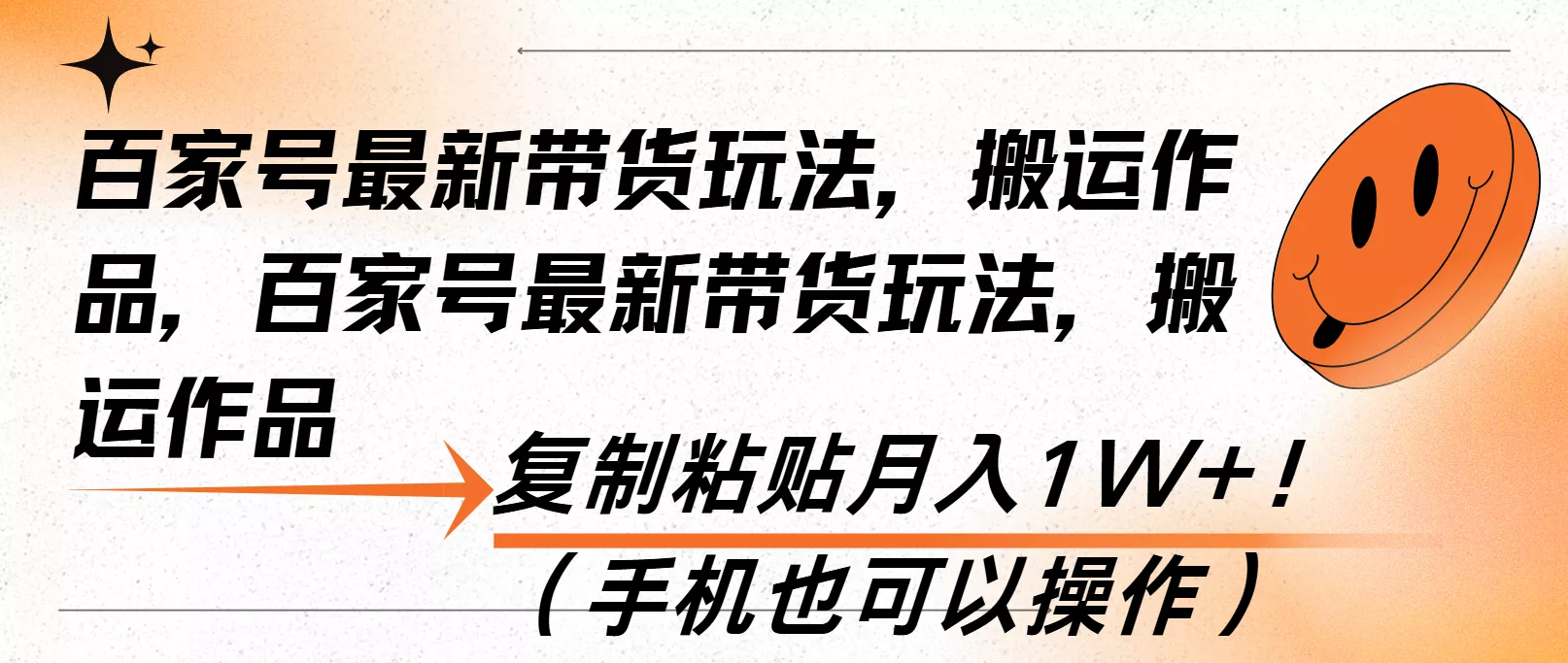 百家号最新带货玩法，搬运作品，复制粘贴月入1W+！(手机也可以操作-山河网创