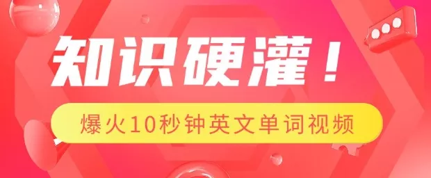 知识硬灌，1分钟教会你，利用AI制作爆火10秒钟记一个英文单词视频-山河网创