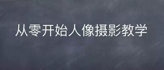 情感人像摄影综合训练，从0开始人像摄影教学-山河网创