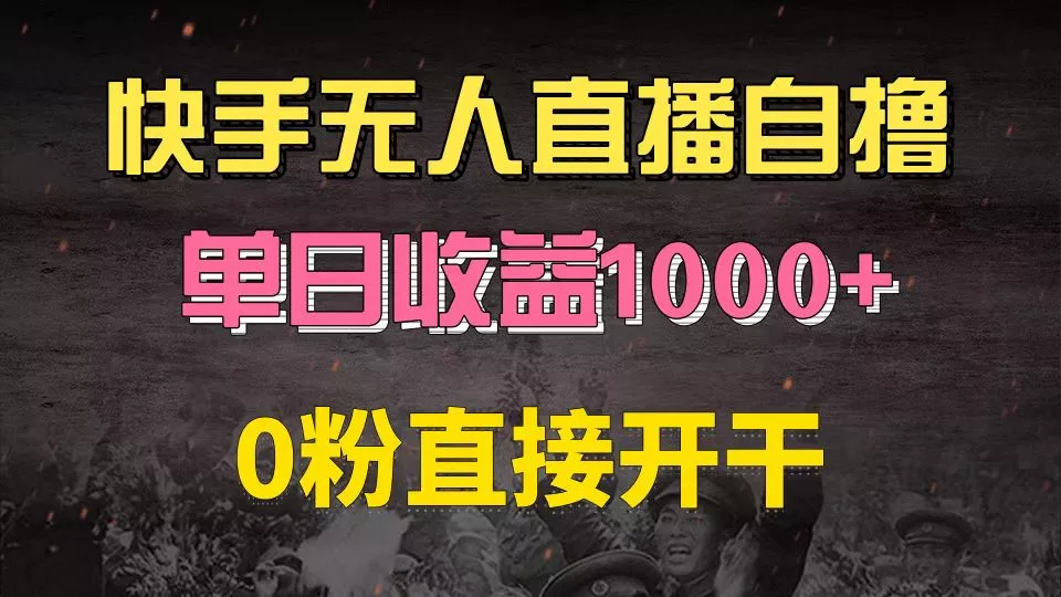 快手磁力巨星自撸升级玩法6.0，不用养号，0粉直接开干，当天就有收益，…-山河网创