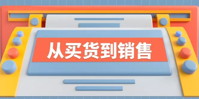 《从买货到销售》系列课，全方位提升你的时尚行业竞争力-山河网创