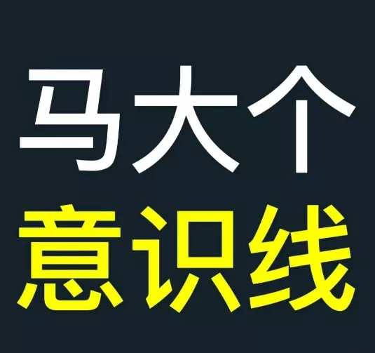 马大个意识线，一门改变人生意识的课程，讲解什么是能力线什么是意识线-山河网创