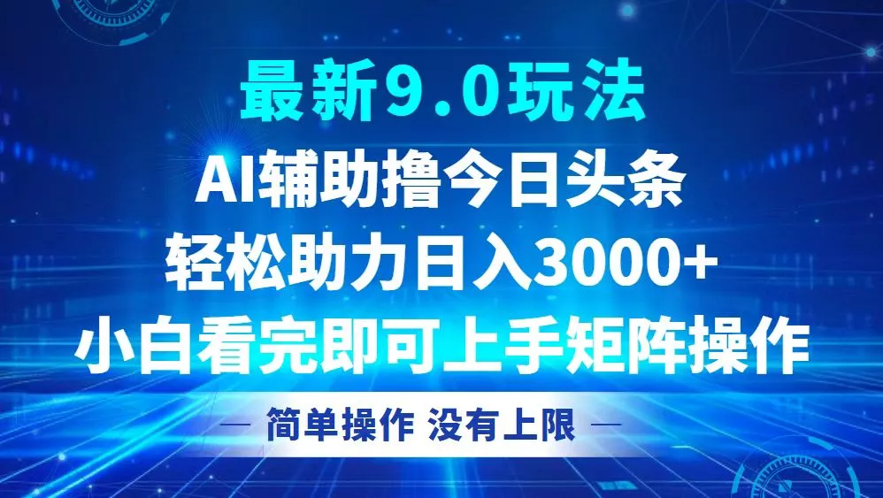 今日头条最新9.0玩法，轻松矩阵日入3000+-山河网创