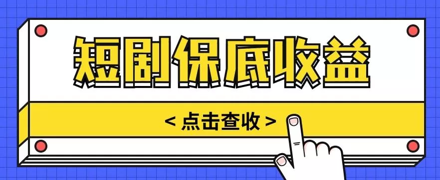 短剧推广保底活动3.0，1条视频最高可得1.5元，多号多发多赚【视频教程】-山河网创