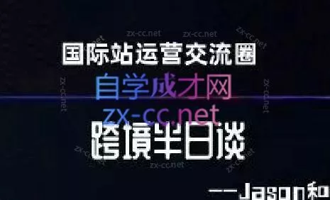 跨境半日谈·阿里国际站系列课-山河网创