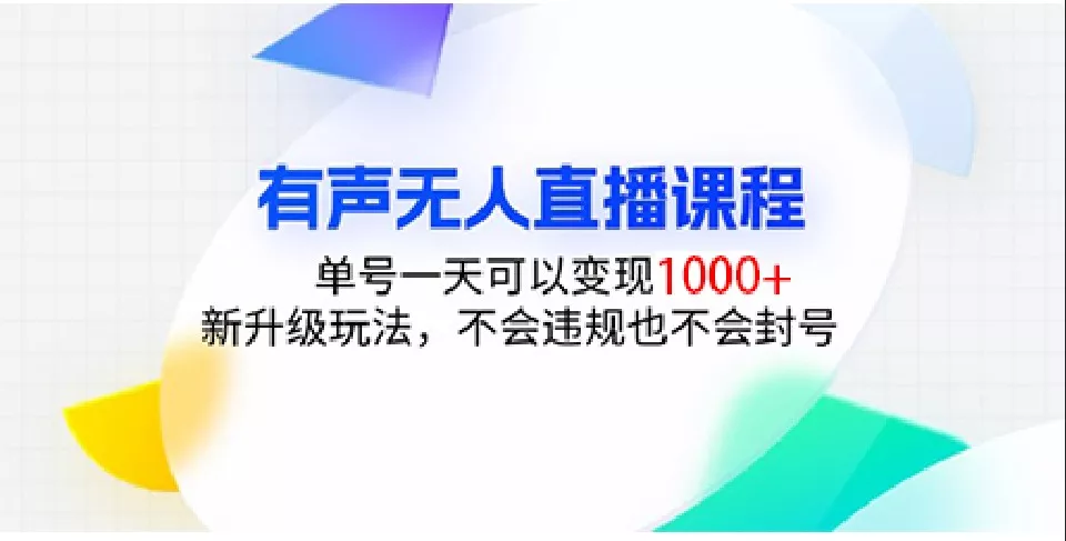 有声无人直播课程,单号一天可以变现1000+,新升级玩法,不会违规也不会封号