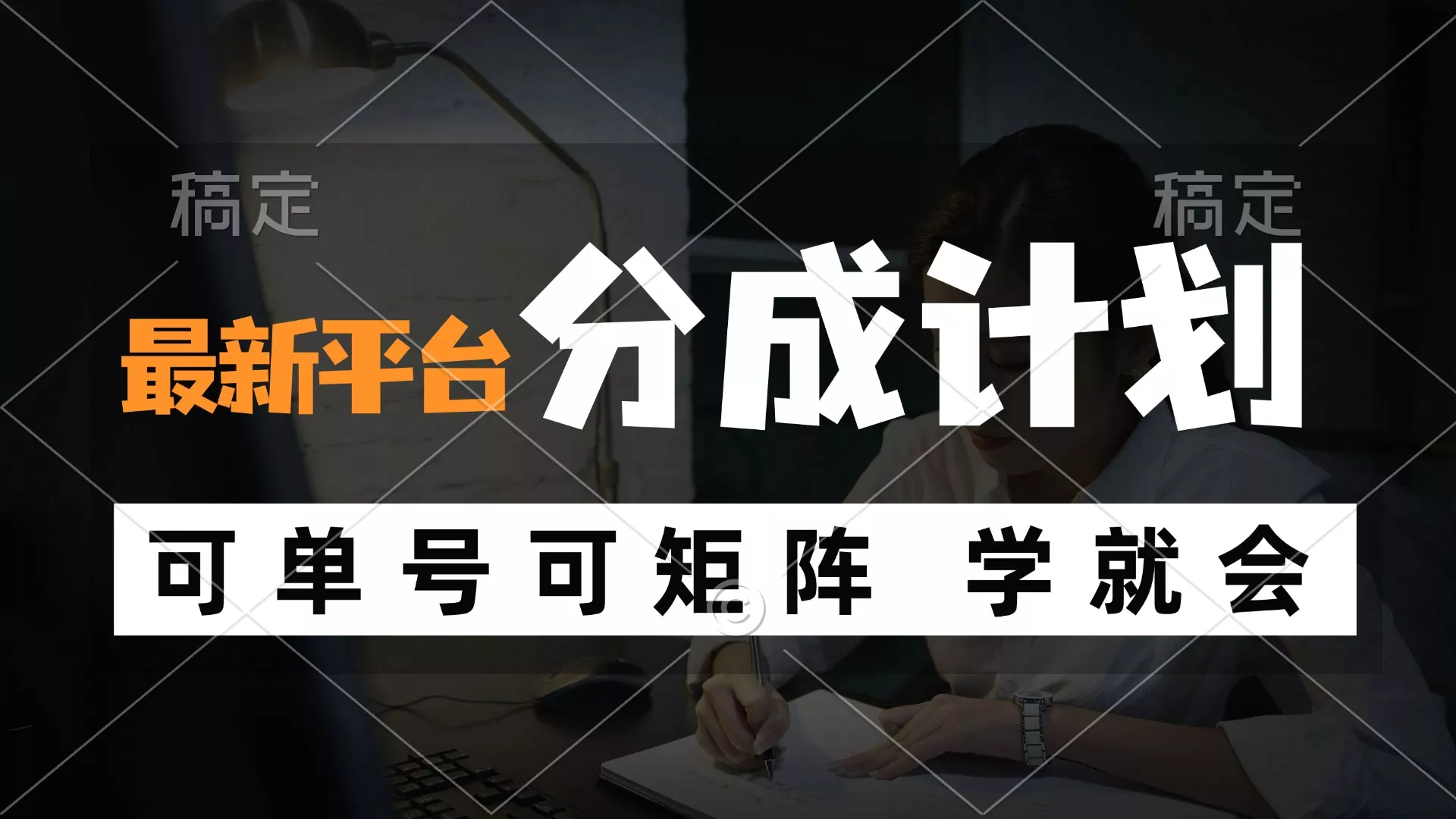 风口项目，最新平台分成计划，可单号 可矩阵单号轻松月入10000+-山河网创