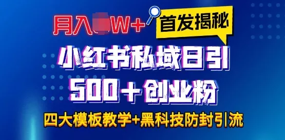首发揭秘小红书私域日引500+创业粉四大模板，月入过W+全程干货!没有废话!保姆教程!-山河网创