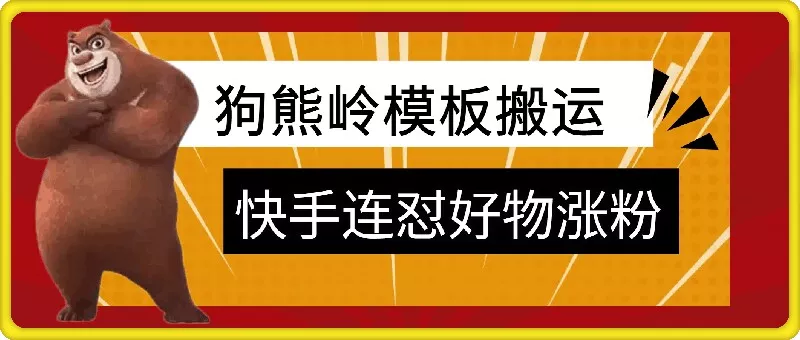 狗熊岭快手连怼技术，好物，涨粉都可以连怼-山河网创