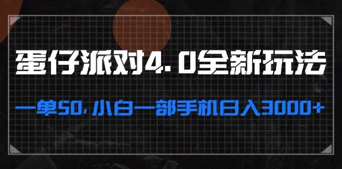 蛋仔派对4.0全新玩法，一单50，小白一部手机日入3000+-山河网创