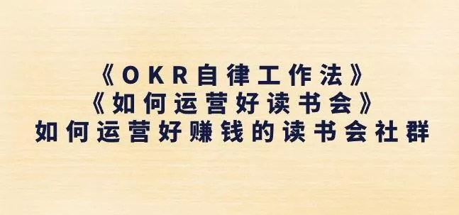 《OKR自律工作法》+《如何运营好读书会》如何运营好赚钱的读书会社群-山河网创
