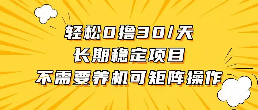 轻松撸30+/天，无需养鸡 ，无需投入，长期稳定，做就赚！-山河网创