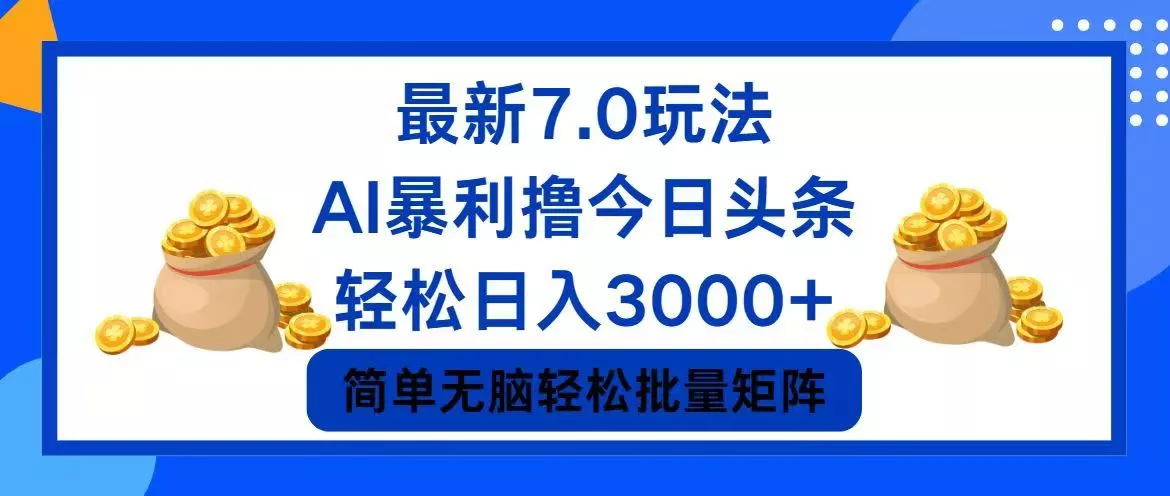 今日头条7.0最新暴利玩法，轻松日入3000+-山河网创