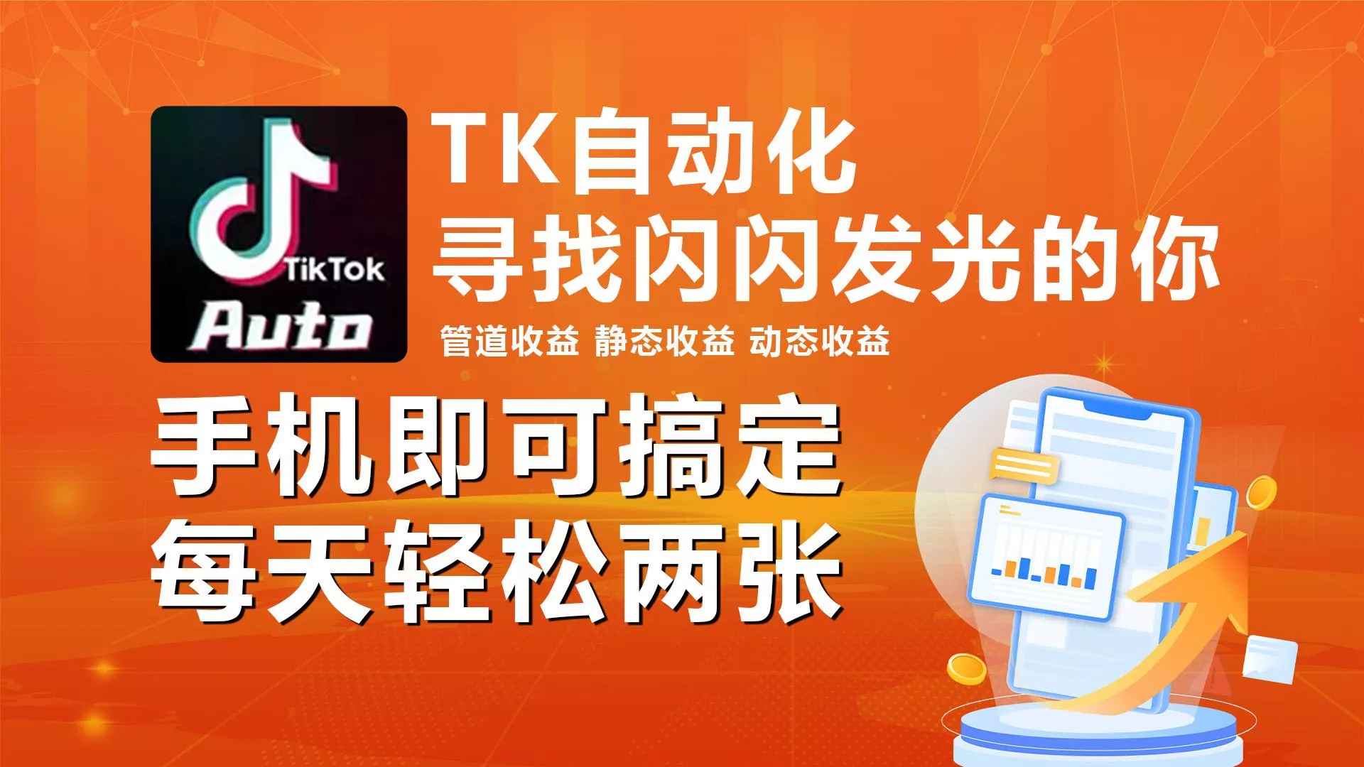 海外抖音TK自动挂机，手机全自动挂机，每天轻松搞2张-山河网创