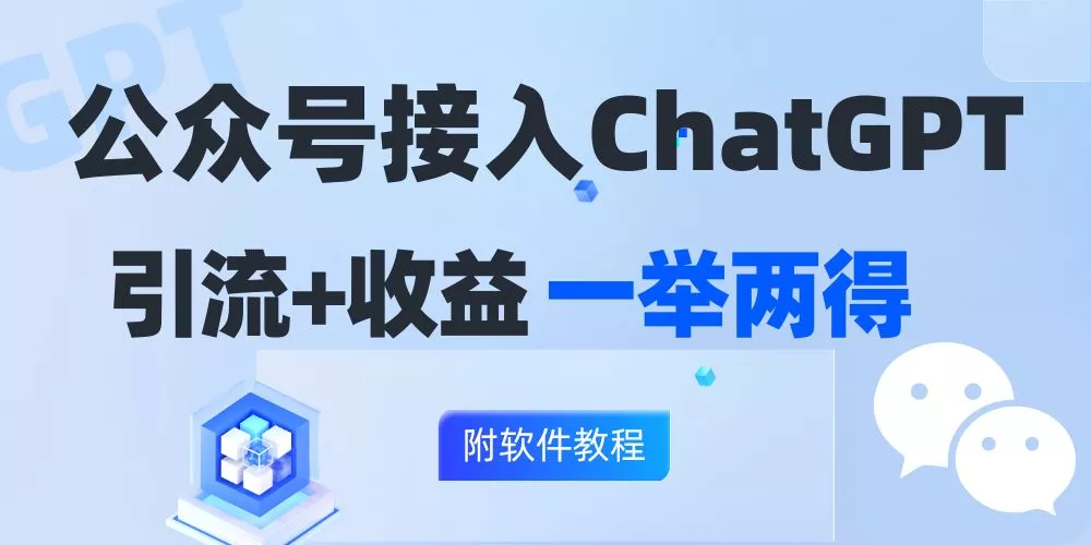 公众号接入GPT实现涨粉+变现两不误，轻松日入200+！-山河网创