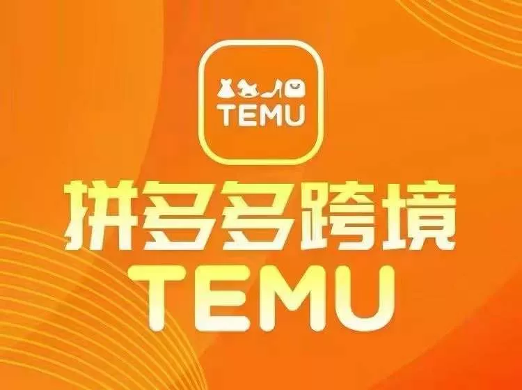 最新TEMU拼多多跨境教程，开店、运营、选品-山河网创