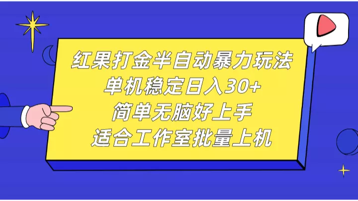 红果打金半自动暴力玩法,单机稳定日入30+,简单无脑好上手,适合工作室批量上机