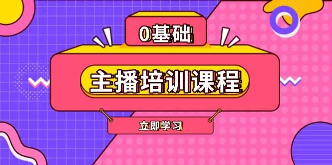 主播培训课程：AI起号、直播思维、主播培训、直播话术、付费投流、剪辑等-山河网创