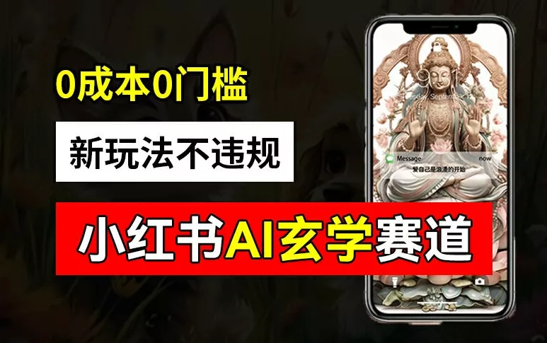 小红书玄学赛道AI新玩法，不违规不封号，0成本0投入，AI批量生成，已有账号变现2w+【揭秘】-山河网创