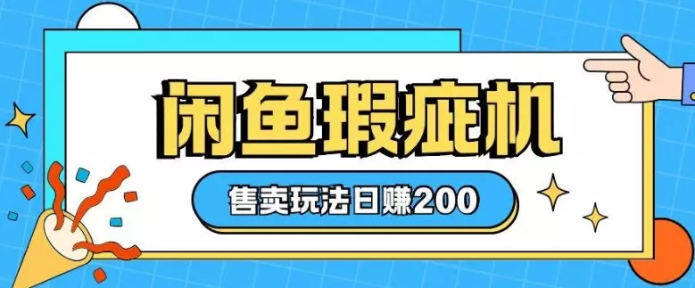 咸鱼瑕疵机售卖玩法0基础也能上手，日入2张-山河网创