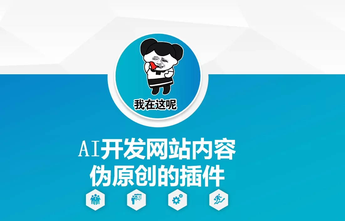 AI开发网站内容伪原创的插件，从零开始手把手教学-山河网创