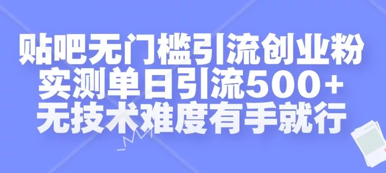 贴吧无门槛引流创业粉，实测单日引流500+，无技术难度有手就行【揭秘】-山河网创