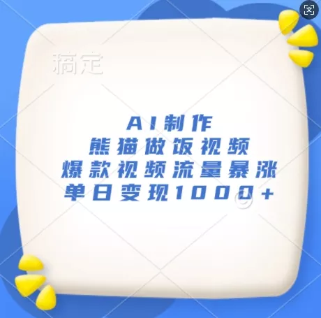 AI制作熊猫做饭视频，爆款视频流量暴涨，单日变现1k-山河网创