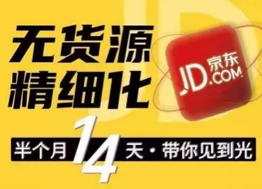 京东无货源精细化训练营，​0门槛快速上手，轻松做出无货源爆款，可复制放大做店群-山河网创