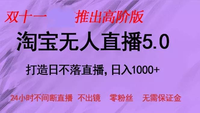 双十一推出淘宝无人直播5.0躺赚项目，日入1000+，适合新手小白，宝妈-山河网创