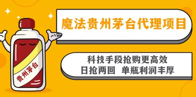 魔法贵州茅台代理项目，科技手段抢购更高效，日抢两回单瓶利润丰厚，回…-山河网创