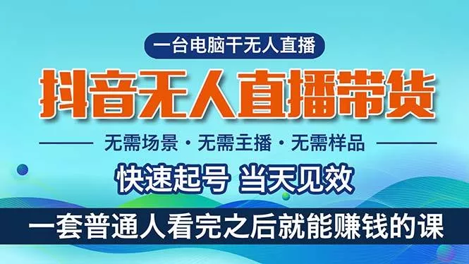 抖音无人直播带货，小白就可以轻松上手，真正实现月入过万的项目-山河网创