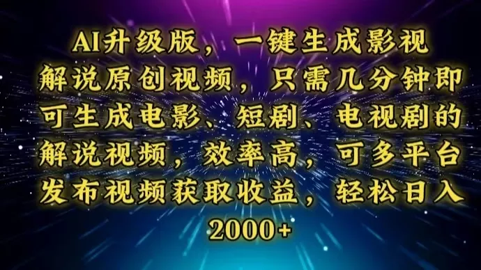 AI升级版，一键生成影视解说原创视频，只需几分钟即可生成电视剧的解说…-山河网创