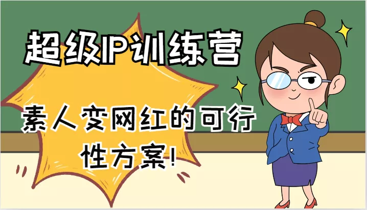超级IP训练营-IP大课，素人变网红的可行性方案！(61节)-山河网创