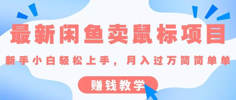 最新闲鱼卖鼠标项目,新手小白轻松上手，月入过万简简单单的赚钱教学-山河网创