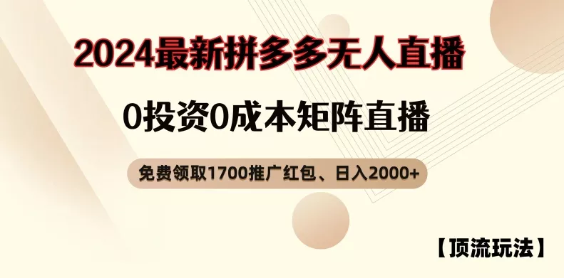 【顶流玩法】拼多多免费领取1700红包、无人直播0成本矩阵日入2000+【揭秘】-山河网创