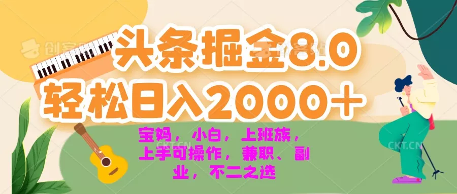 今日头条掘金8.0最新玩法 轻松日入2000+ 小白，宝妈，上班族都可以轻松…-山河网创